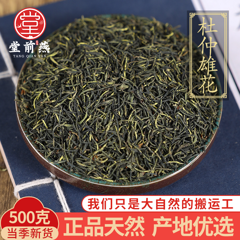 中药材正宗精选杜仲雄花蕊花粉花叶天然杜仲雄花茶男性500克