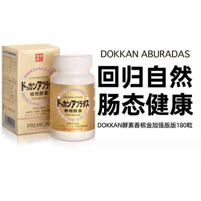 DOKKAN 酵素 PREMIUM香槟金加强版180粒HERB健康本铺酵素日本酵素