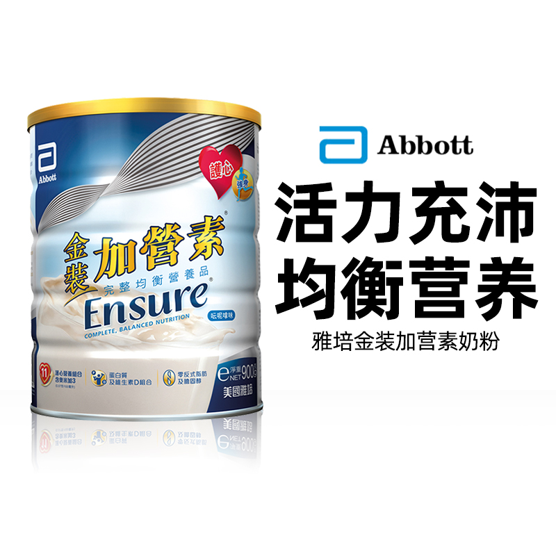 【25年11月】港版雅培Abbott金装加营素营养粉900g