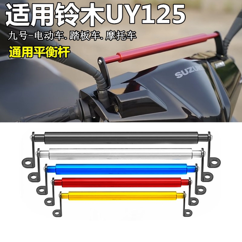 适用铃木UY125通用加高平衡杆加高扩展支架VF125手机架杆改装配件