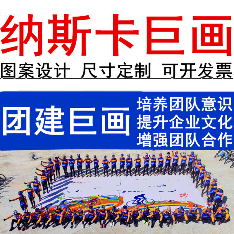 共绘蓝图纳斯卡巨画定制户外团建拓展周年庆亲子百米画卷涂鸦画布