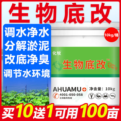 生物改底王水产养殖超能鱼塘双效