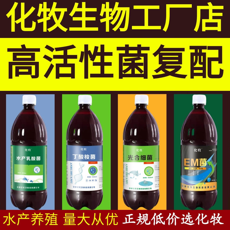 水产养殖em菌液丁酸梭菌液乳酸菌液光合细菌液鱼缸菌种芽孢杆菌