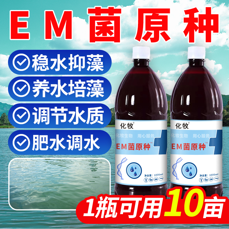 EM菌液水产养殖用药种营养液原液原露调水净水鱼虾蟹塘降亚硝酸盐