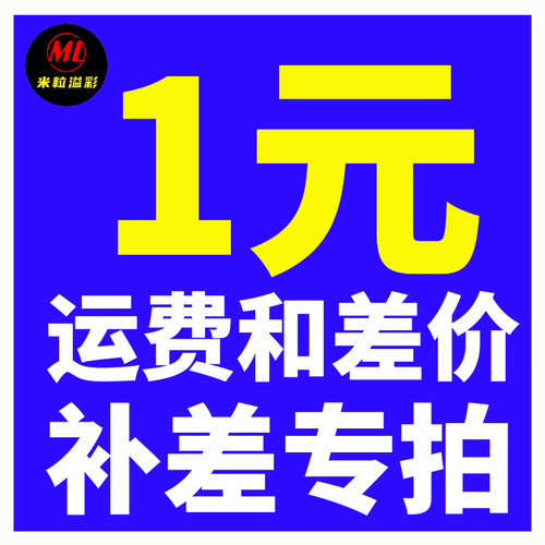 邮费补差价专用 补差价1元 补差