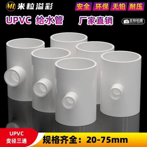 UPVC三通接头4分6分1寸1.2寸