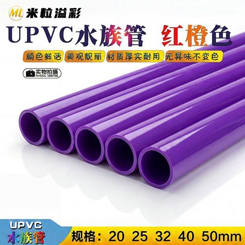紫色pvc管鱼缸水族管周转箱下水管件管材配件大全 20 25 32 40 50
