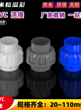PVC活接由令鱼缸养殖接头塑料管件配件 20 25 32 40 50 63 75 90