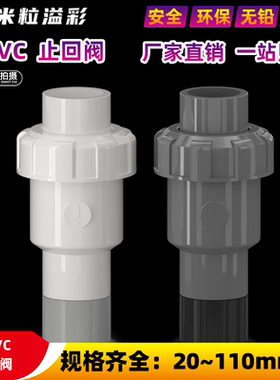 PVC止回阀止逆阀截止阀塑料管件配件20 25 32 40 50 63 75 90 110