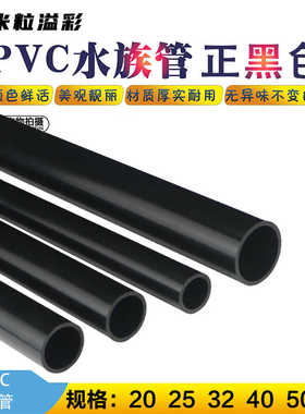 黑色PVC水管鱼缸水族水箱塑料管材 4分 6分 1寸  20 25 32 40 50