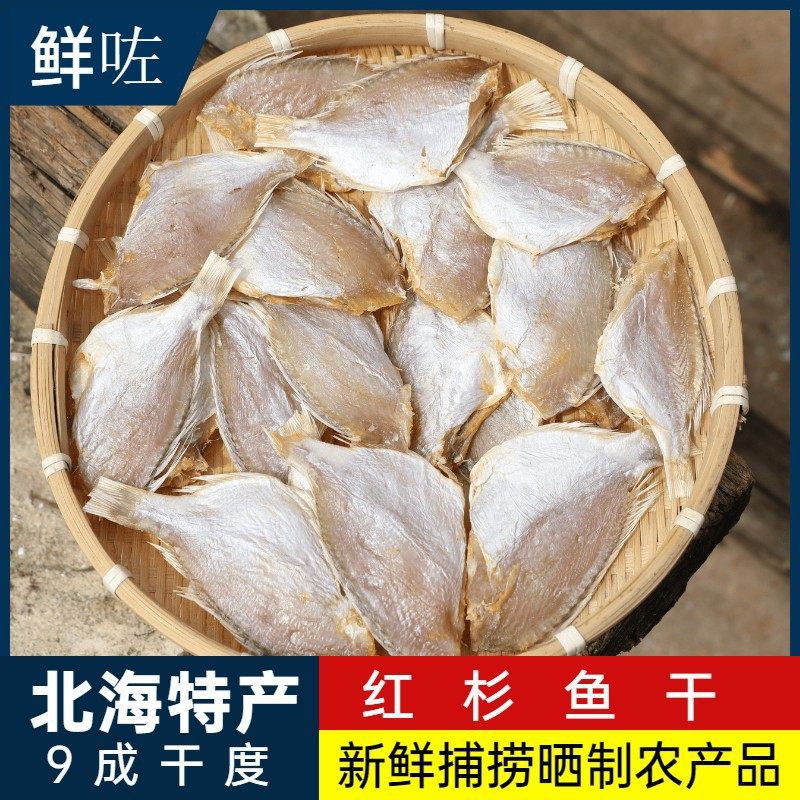 正宗北海咸鱼干鲷鱼红杉鱼干500g自晒风干无头红三鱼干特产加吉鱼