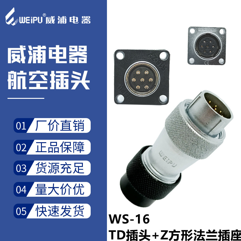威浦航空插头插座WS16-2B/3B/4B芯孔TD/Z方形公母电缆工业连接器