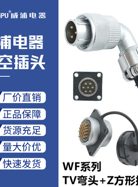 威浦航空插头插座WF16-2二3-4孔5芯79针10三四五十弯式连接器TV/Z