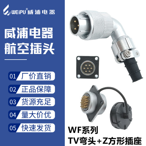 威浦防水航空插头WF40-5五9九15芯26针31心52孔弯式对接插座TV+Z