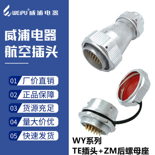 威浦防水航空插头WY28-3心1248910针16-17孔20-26芯公母插座TE/ZM