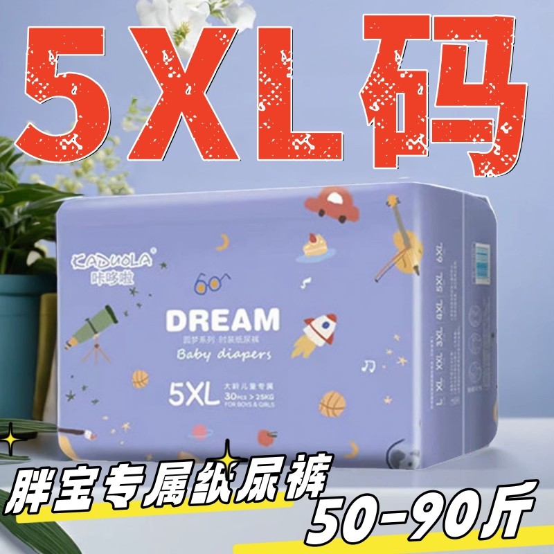 咔哆啦纸尿裤5XL码超大码夜用XXXL码中大儿童尿不湿4XL码干爽透气,婴童尿裤,纸尿裤正装,淘宝优惠券,粉丝福利购,淘宝优惠卷