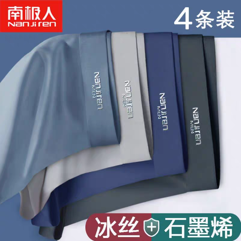 南极成人男士内裤男冰丝石墨烯抗菌夏季薄平四角短内裤头衩成学生
