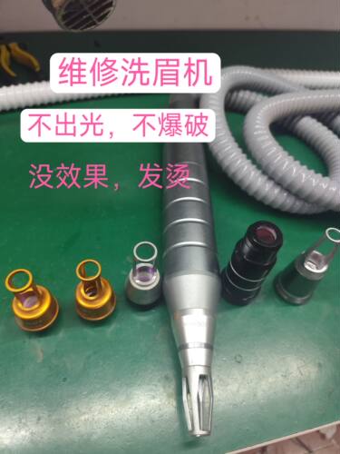 810洗眉机手柄配件更换光源棒不出光不爆破维修更换新手柄