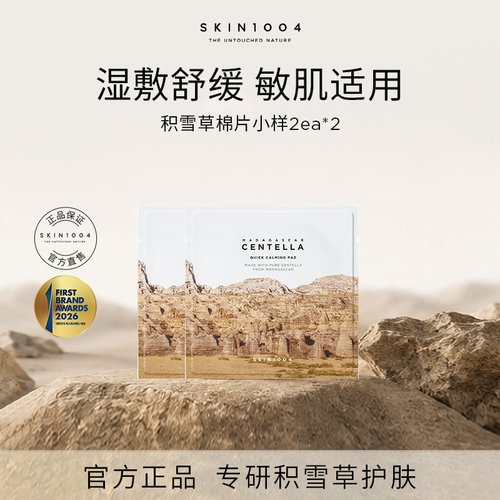 SKIN1004积雪草补水舒缓修护精华棉片2EA*2