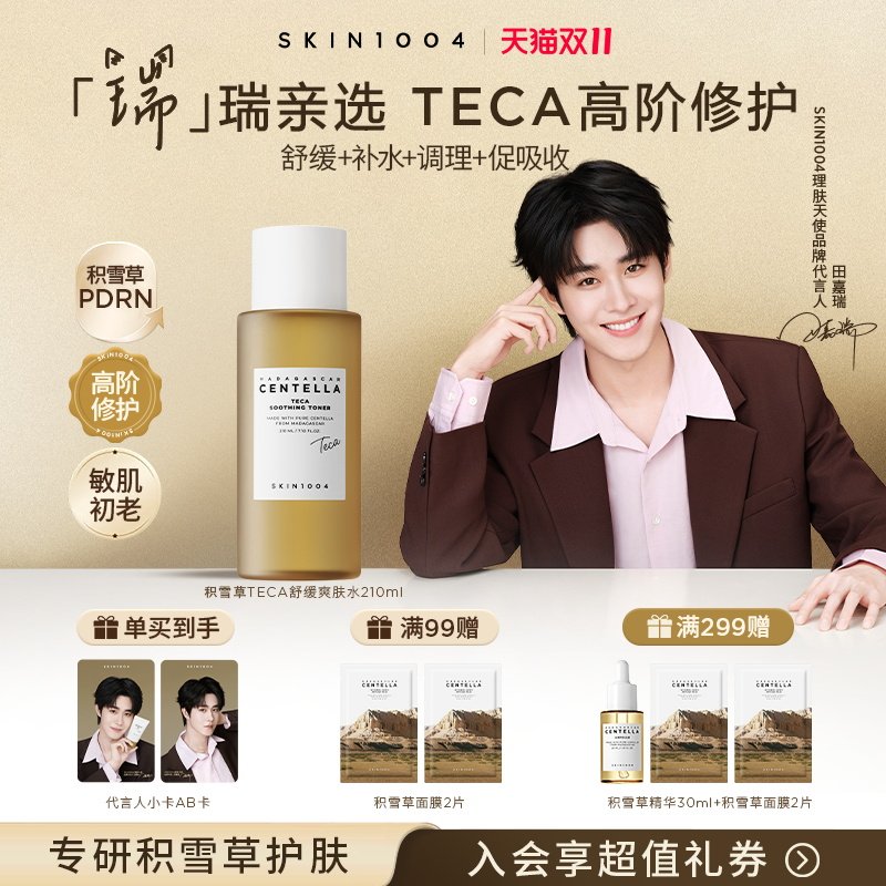 SKIN1004理肤天使TECA爽肤水