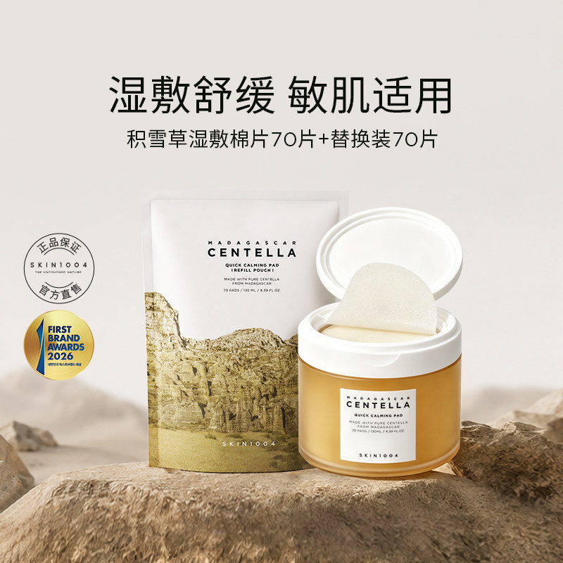 SKIN1004理肤天使积雪草精华妆前湿敷舒缓强补水保湿棉片+替换装