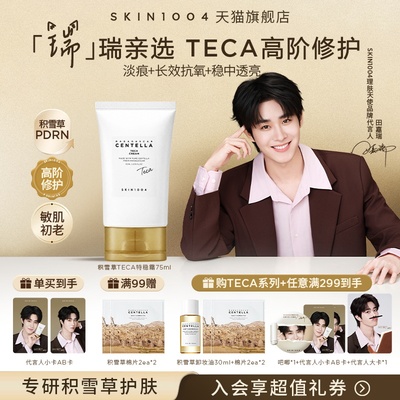 SKIN1004理肤天使TECA修护面霜