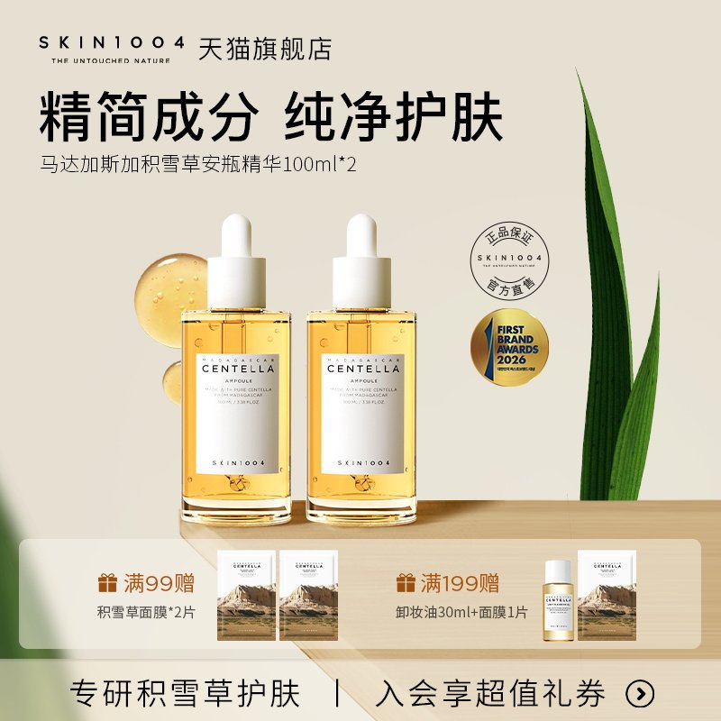 SKIN1004积雪草修护精华舒缓补水维稳安瓶精华液100ml*2瓶装