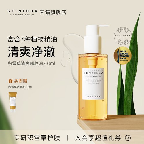 skin1004积雪草清爽舒缓卸妆油