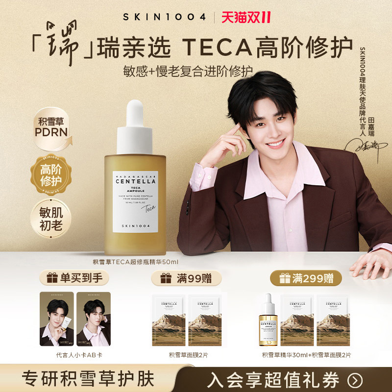 SKIN1004理肤天使TECA积雪草精华