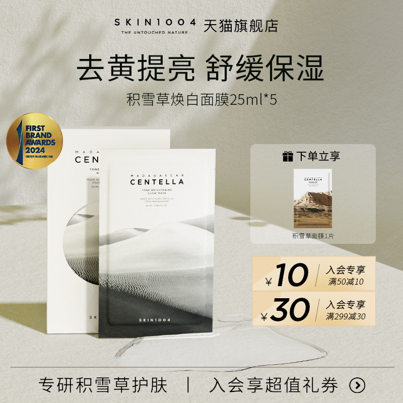 skin1004积雪草焕白去黄提亮面膜