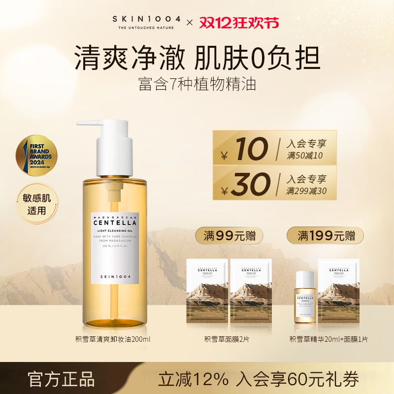 skin1004积雪草清爽舒缓卸妆油