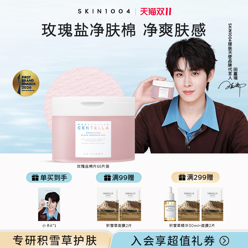 SKIN1004理肤天使玫瑰盐毛孔棉片