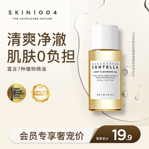 skin1004马达加斯加清爽卸妆油