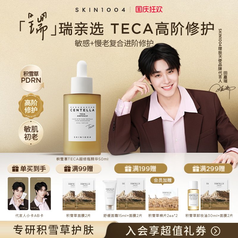 SKIN1004理肤天使TECA积雪草精华