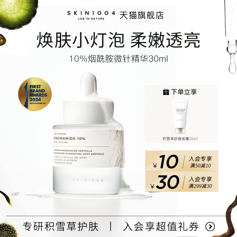 SKIN1004理肤天使烟酰胺微针精华