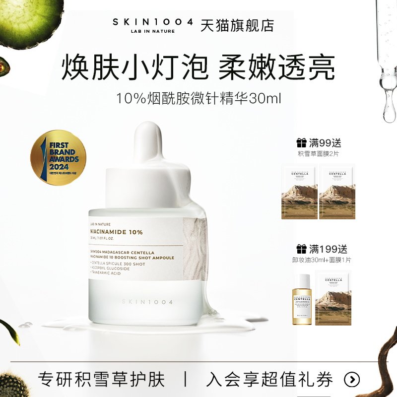 SKIN1004理肤天使积雪草10%烟酰胺高浓度提亮细腻瓶微针精华原液