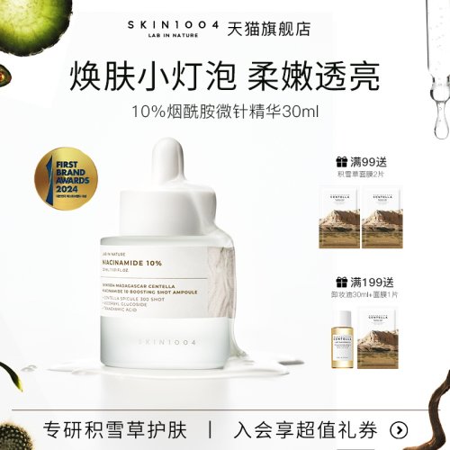 SKIN1004理肤天使烟酰胺微针精华