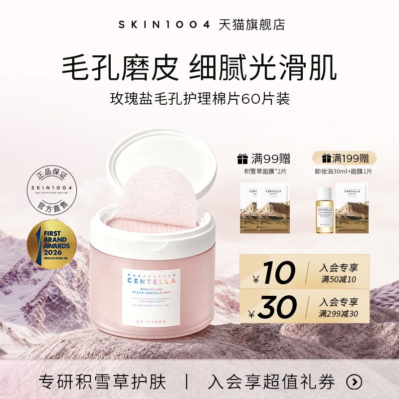 SKIN1004理肤天使玫瑰盐毛孔棉片