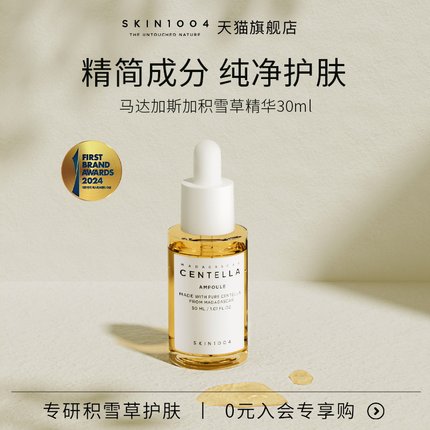 【会员专享】SKIN1004积雪草安瓶精华舒缓补水保湿维稳30ml
