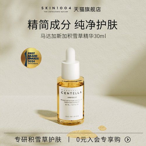 积雪草安瓶精华skin1004舒缓