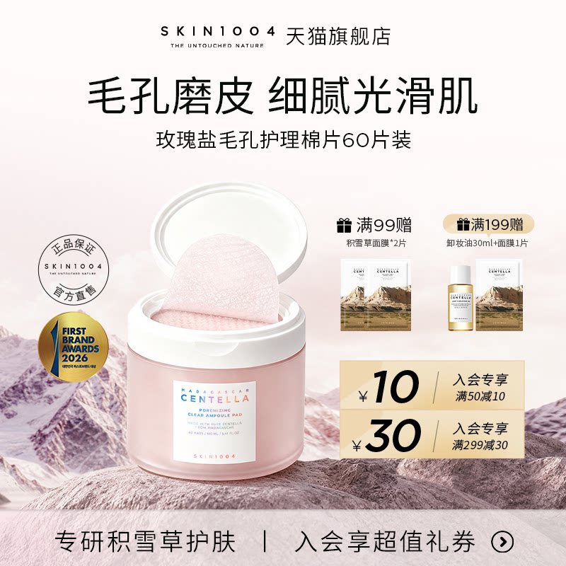SKIN1004理肤天使玫瑰盐毛孔棉片