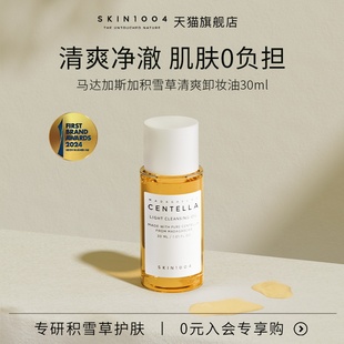 【会员专享】SKIN1004理肤天使马达加斯加积雪草清爽卸妆油30ml