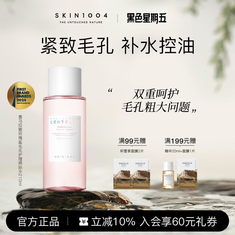 skin1004玫瑰盐毛孔爽肤水210ml