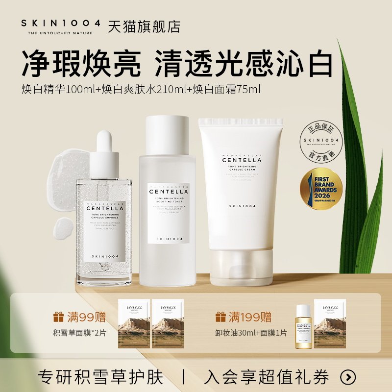 SKIN1004理肤天使焕白精华爽肤水套装敏肌可用亮白面霜护肤组合