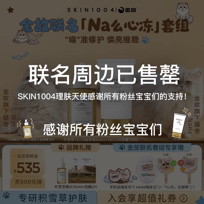 【金故联名】SKIN1004理肤天使TECA积雪草超修瓶安瓶精华+面霜