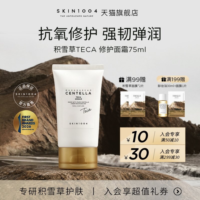 SKIN1004理肤天使TECA修护面霜