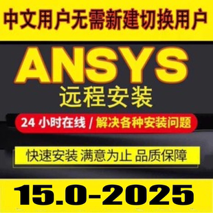 ANSYS软件远程安装2025 2022  19 2023R1fluent中文版 workbench