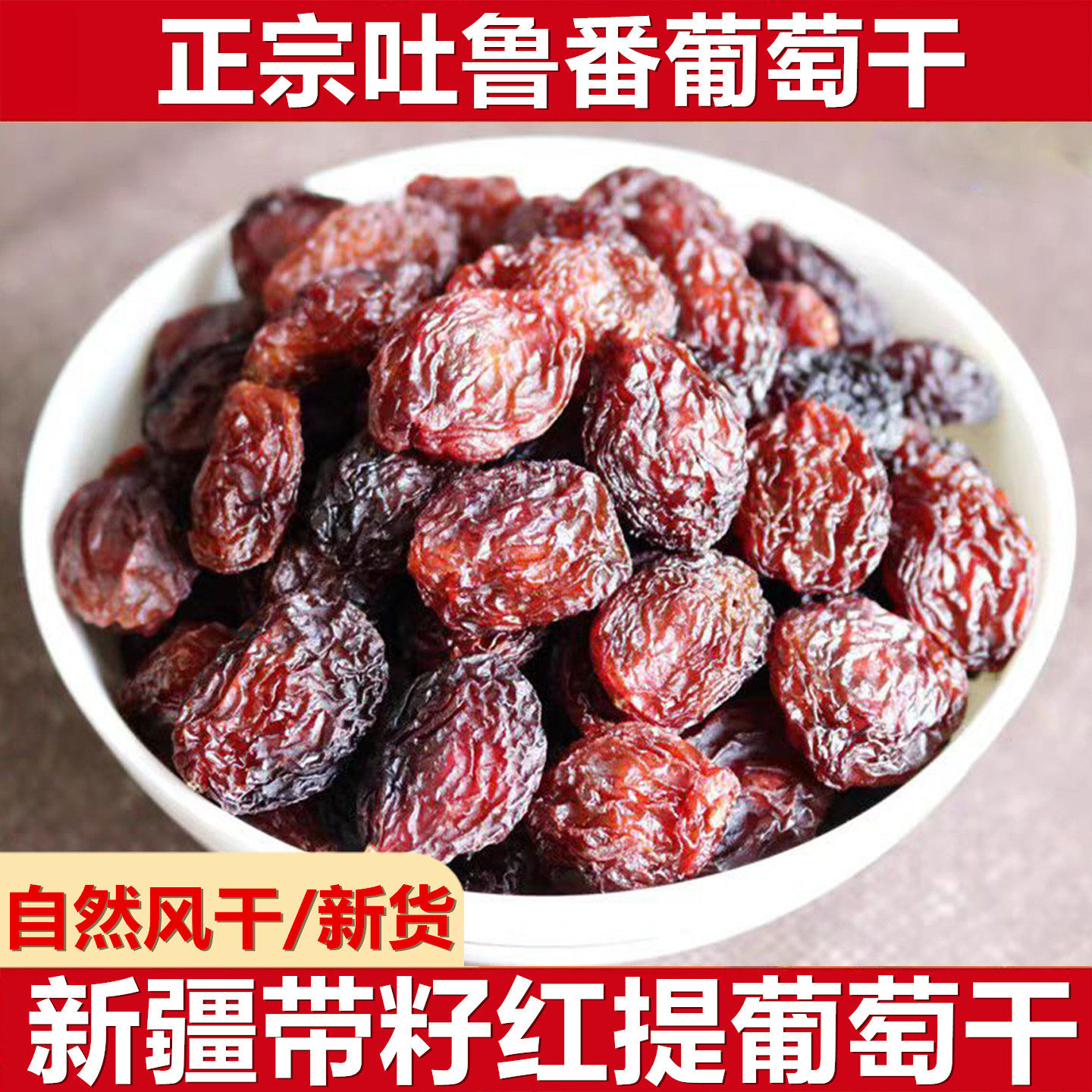 新疆吐鲁番有籽红玛瑙葡萄干吐鲁番特产级超大红葡萄干新货大颗粒