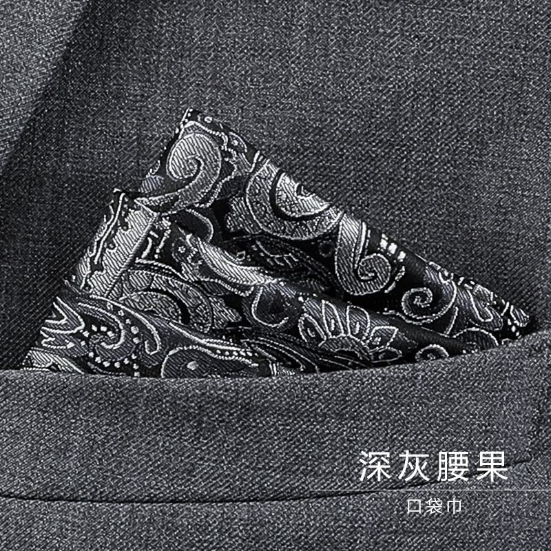 男士西装口袋巾方巾手帕巾多色正装西服胸巾丝巾深灰腰果口袋巾