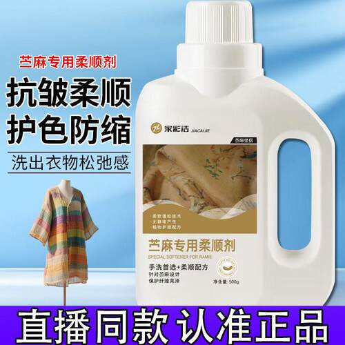 家彩洁苎麻清洁剂苎麻柔顺剂除皱防缩水中性棉麻亚麻专用柔顺剂d